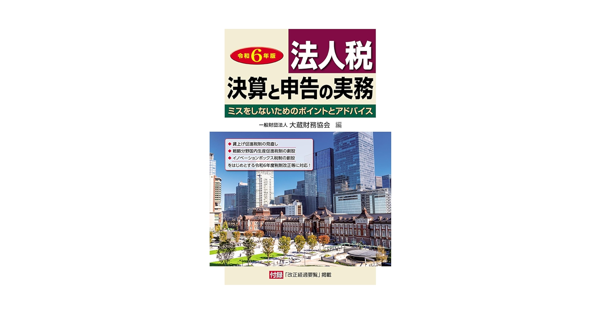 Amazon.co.jp: 法人税 決算と申告の実務 令和6年版 : 大蔵財務