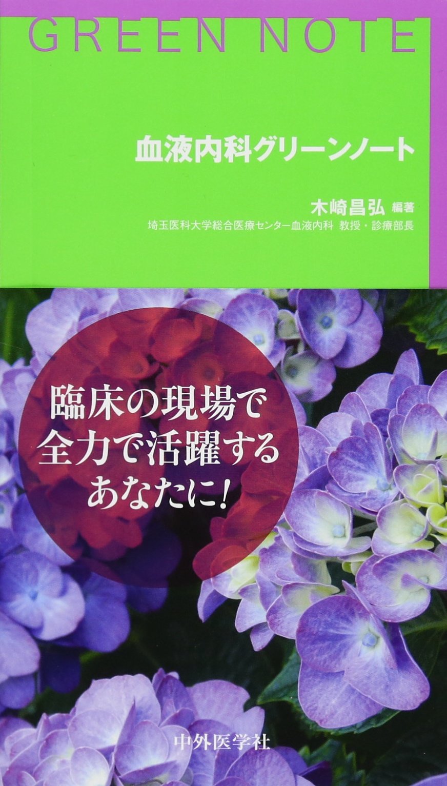 血液内科グリーンノート 第2版 GREEN NOTE 血液内科グリーンノート 第2版 第2版