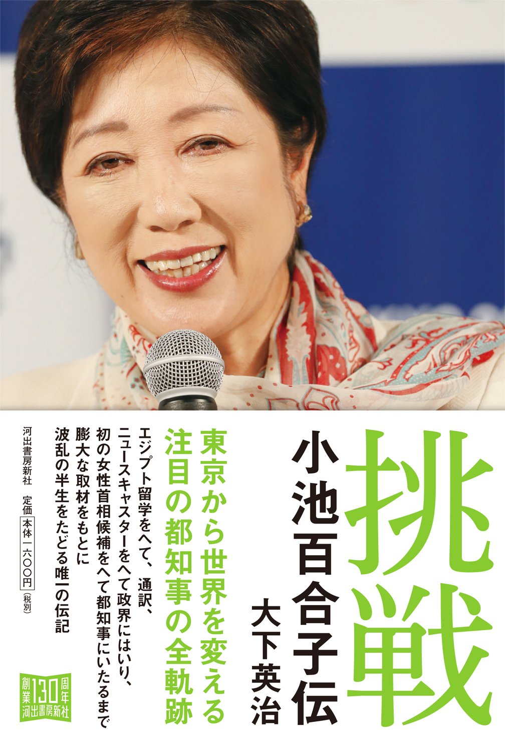 挑戦 小池百合子伝 英治 大下 本 通販 Amazon