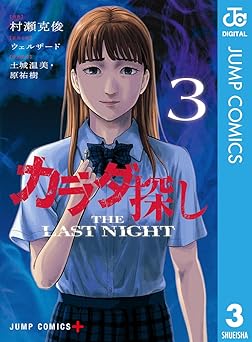 カラダ探し THE LAST NIGHT 3 (ジャンプコミックスDIGITAL)