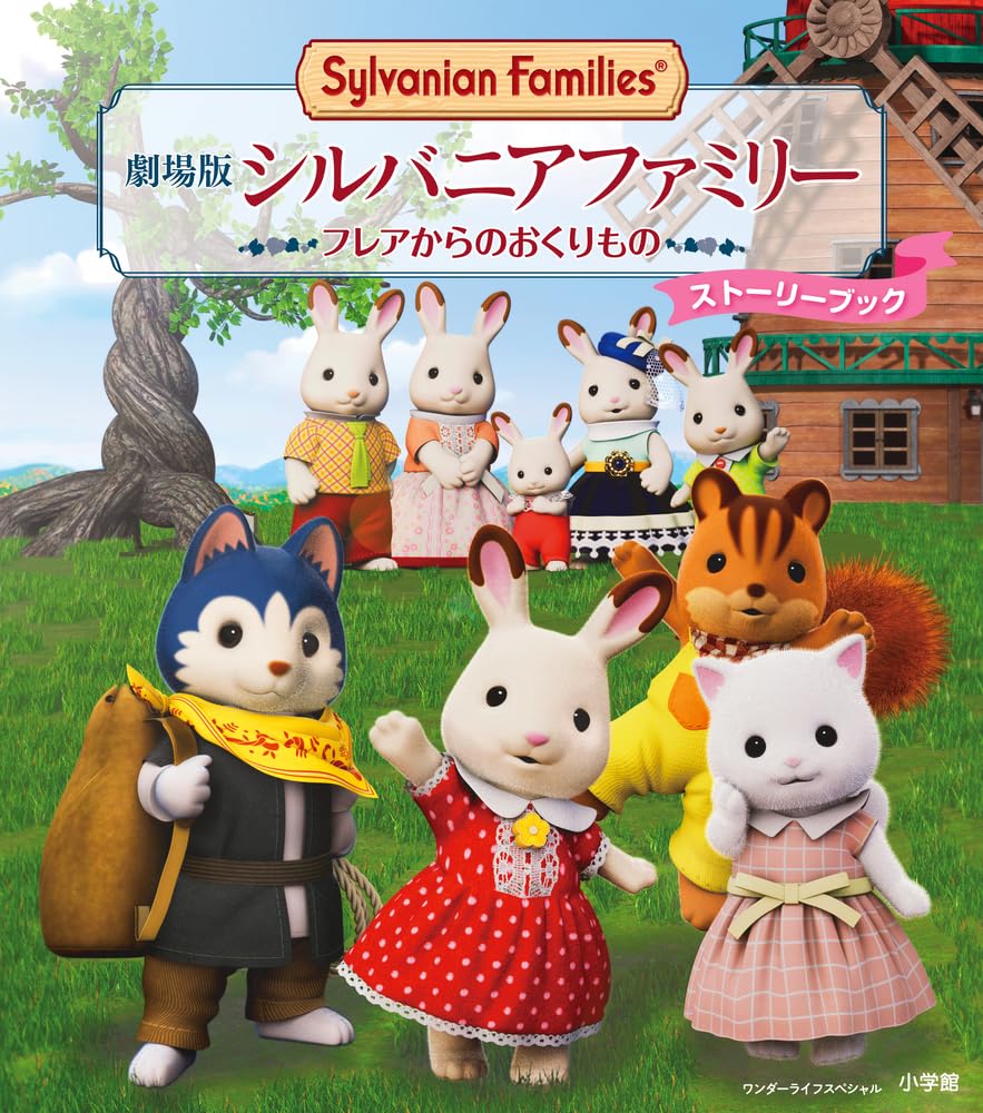 Amazon.co.jp: 劇場版 シルバニアファミリー フレアからのおくり