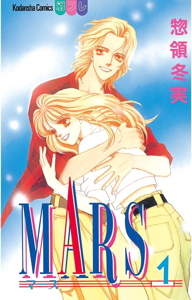 MARS（１） (別冊フレンドコミックス)