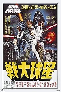 Affiche Star Wars version chinoise (édition internationale)