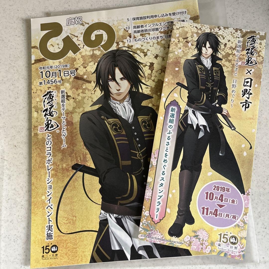 Amazon.co.jp: 日野市 広報 薄桜鬼 新選組 スタンプラリー台紙 : ホビー