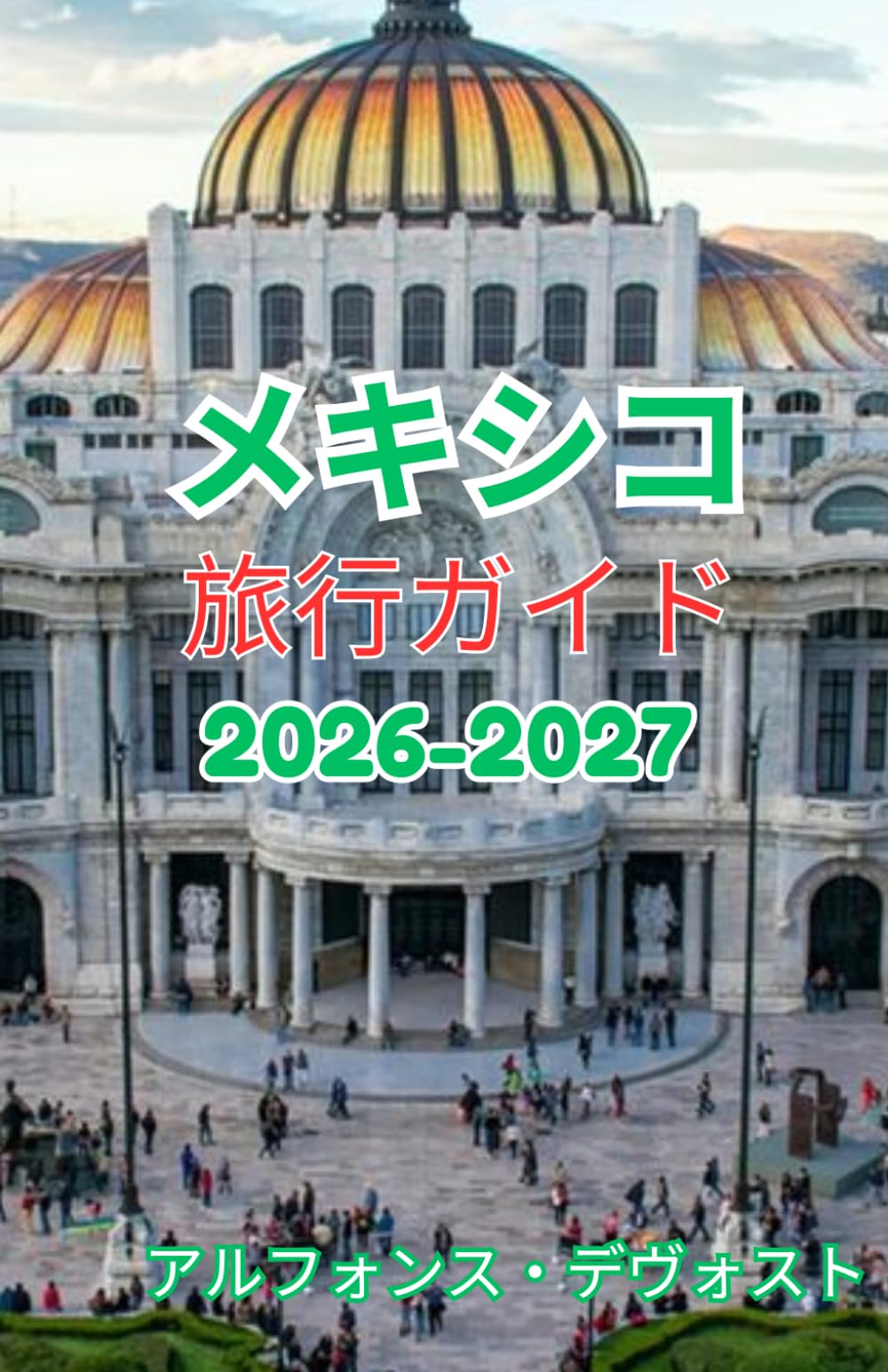 メキシコ 旅行ガイド 2026-2027
