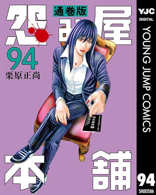 『怨み屋本舗 通巻版 94』の表紙イラスト 電子書籍 漫画
