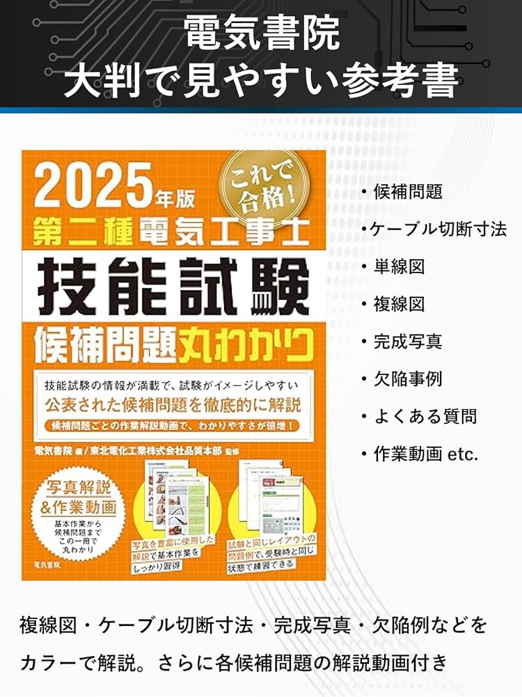 電気系参考書 まとめ売り 第二種電気工事士 技能試験セット 【練習材料＋参考書セット】 1