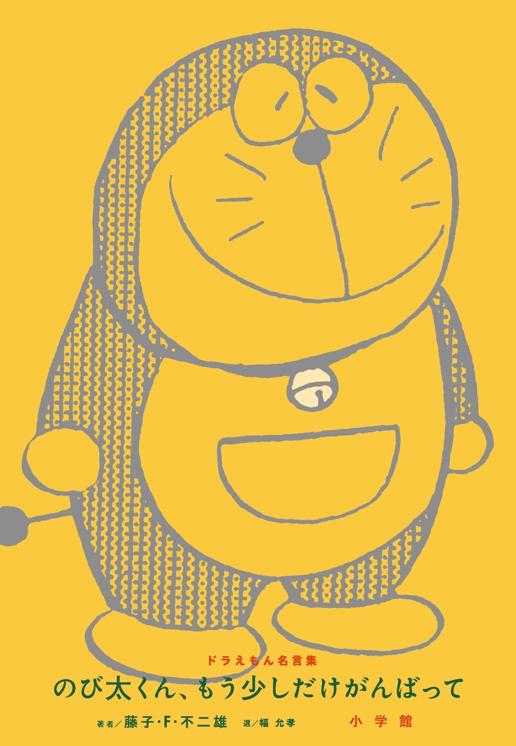 ドラえもん名言集「のび太くん、もう少しだけがんばって」