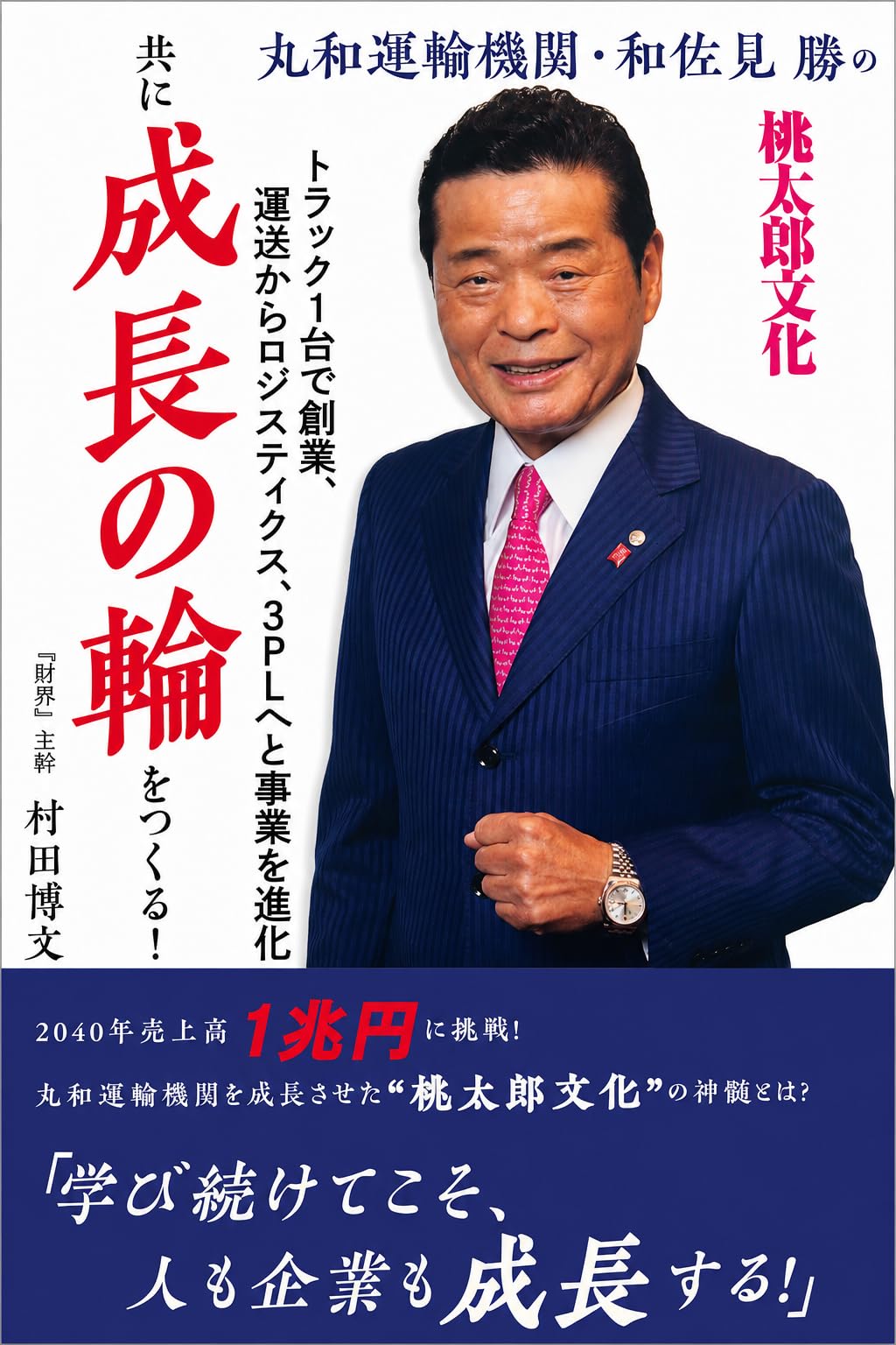 Amazon.co.jp: 丸和運輸機関・和佐見勝の「共に成長の輪をつくる