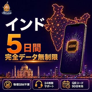 【Almond eSIM】インド 5日間（120時間）高速データ完全無制限｜Airtel回線 5G・4G-LTE対応｜当日発行・日本で事前設定可能｜物理SIM不要｜日本国内テスト用eSIM 500MB付き｜24時間多言語サポート