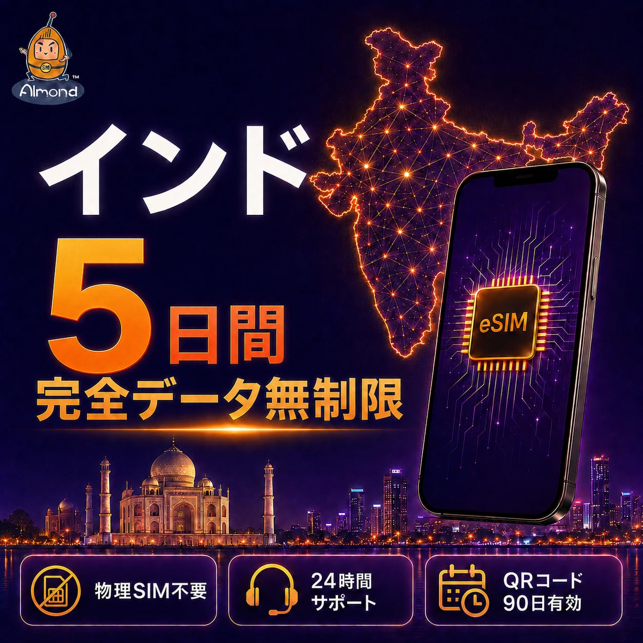 【Almond eSIM】インド 5日間（120時間）高速データ完全無制限｜Airtel回線 5G・4G-LTE対応｜当日発行・日本で事前設定可能｜物理SIM不要｜日本国内テスト用eSIM 500MB付き｜24時間多言語サポート