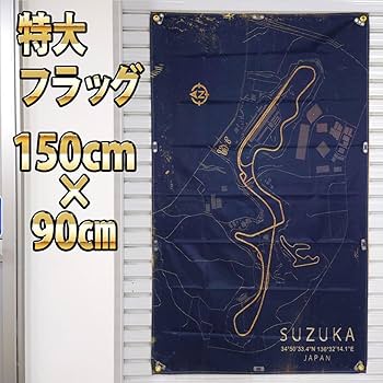 Amazon.co.jp: 鈴鹿サーキットコース フラッグ P281 レーシング