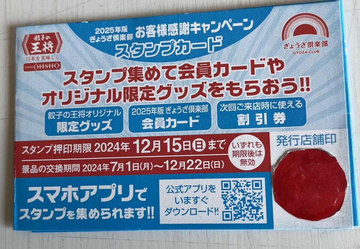 Amazon.co.jp: 餃子の王将 2025年版スタンプカード 50個押印済
