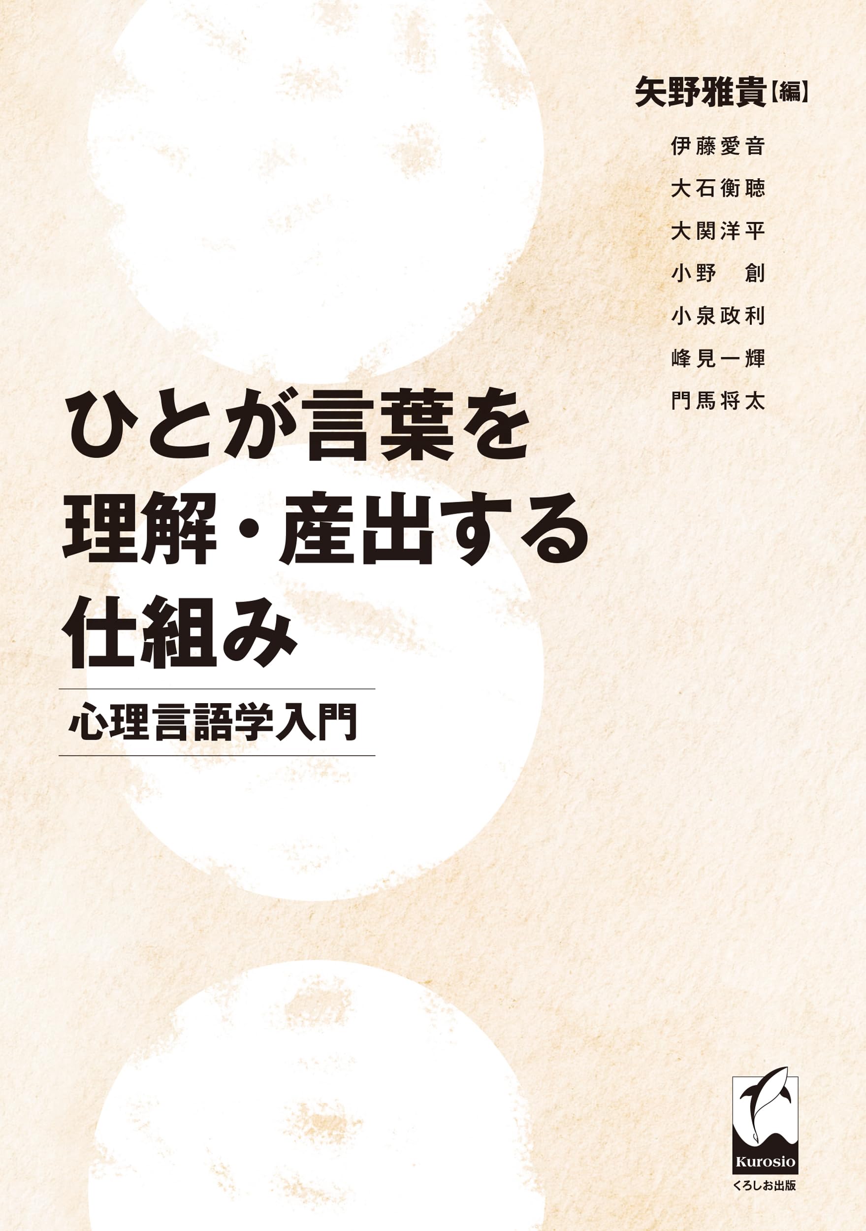 ひとが言葉を理解・産出する仕組み: 心理言語学入門 | 矢野 雅貴 |本