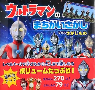 ウルトラマンのまちがいさがし プラスさがしもの