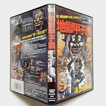 Amazon.co.jp: 地獄甲子園 アニメ DVD 漫画太郎 : おもちゃ