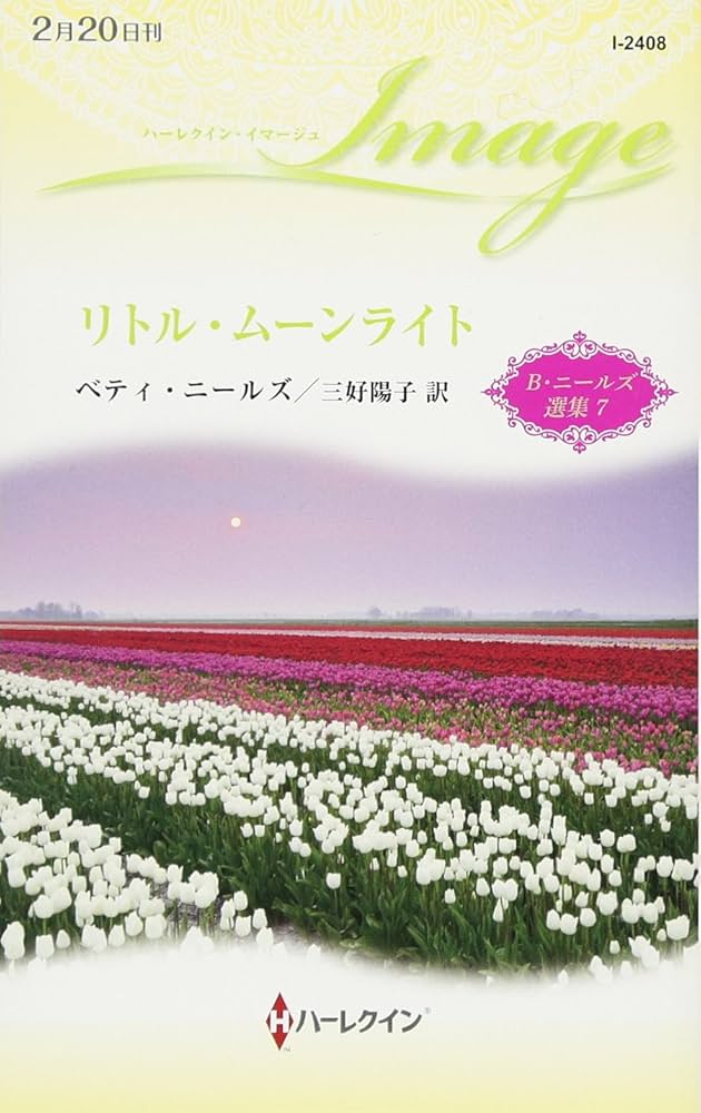 【中古】 リトル・ムーンライト/ハーパーコリンズ・ジャパン/ベティ・ニールズ 中古】 リトル・ムーンライト/ハーパーコリンズ・ジャパン