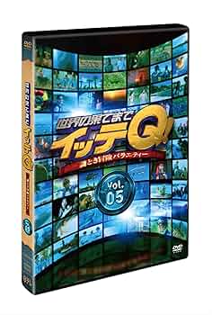 世界の果てまでイッテQ　DVD　16枚(全１７枚で３巻のみ欠品)セット　レンタル 世界の果てまでイッテQ! 10周年記念DVD BOX-RED | HMV&BOOKS