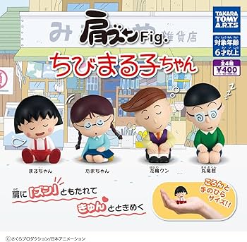 Amazon | 肩ズンFig. ちびまる子ちゃん 全4種セット たまちゃん 花輪