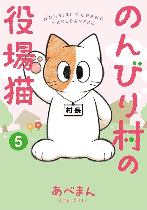 『のんびり村の役場猫（５）』の表紙イラスト 電子書籍 漫画