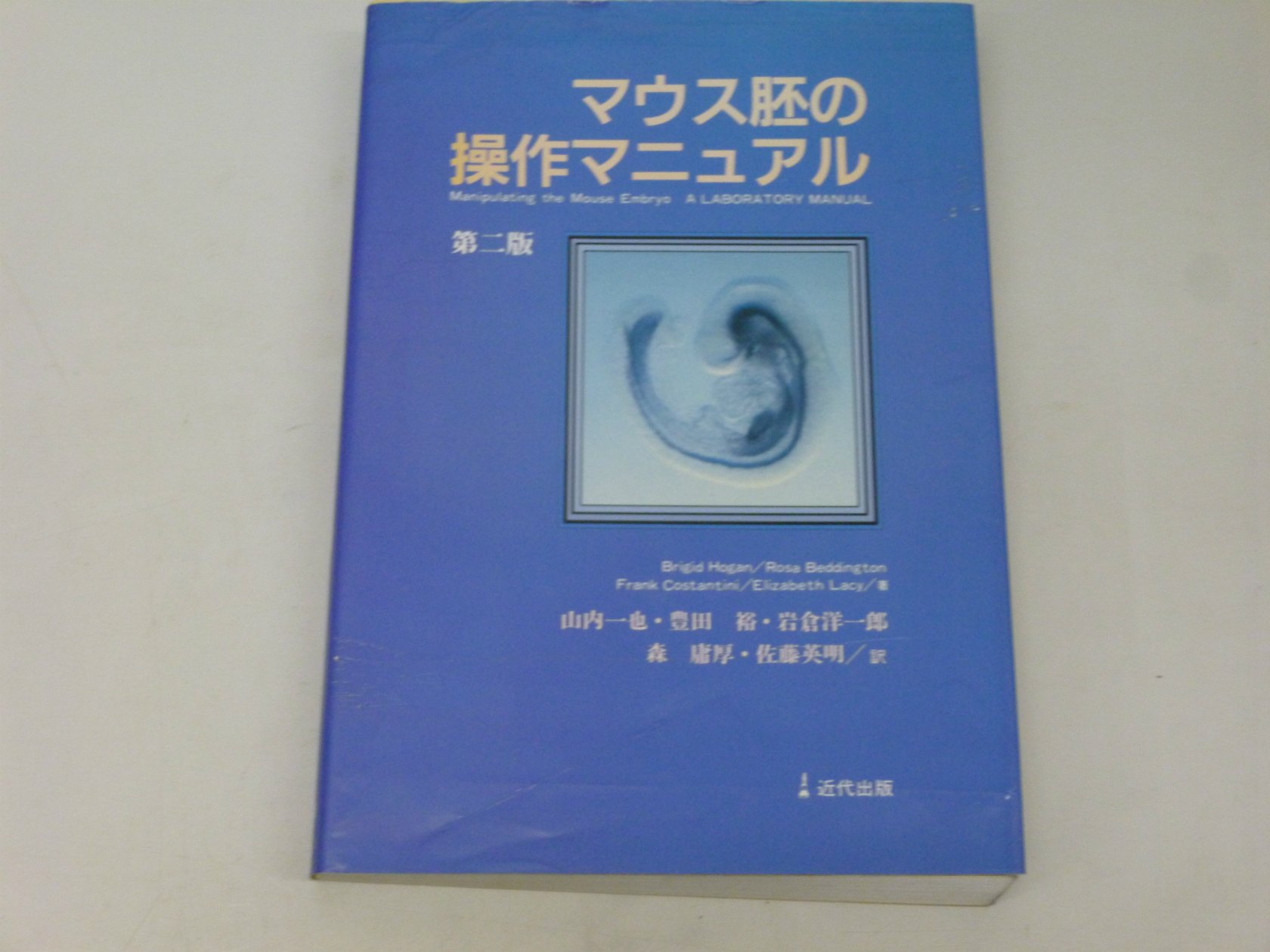マウス胚の操作マニュアル 71FaHYOlBtL.jpg
