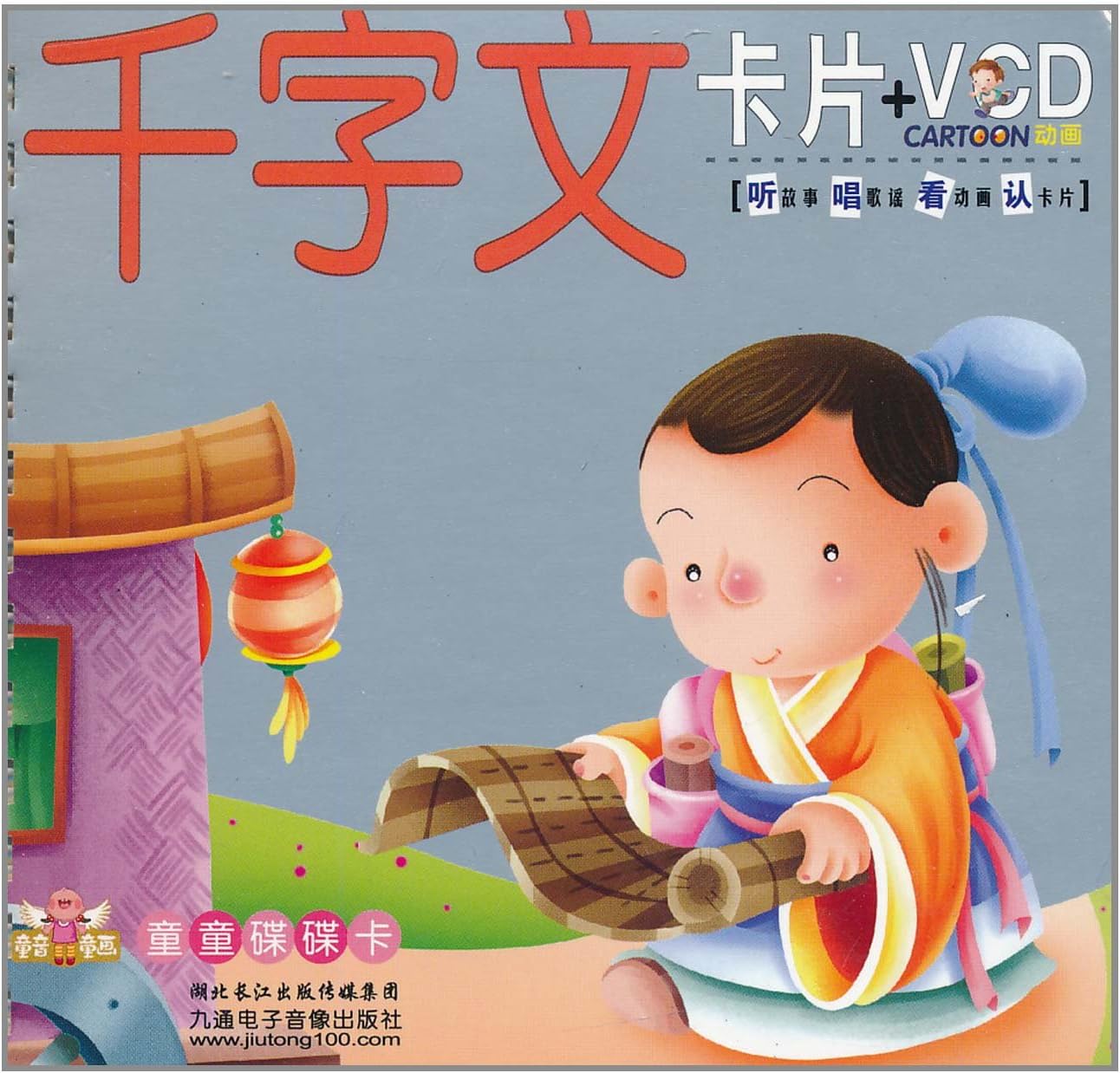童音童画童童碟碟卡•幼儿启蒙小盒卡片:千字文(注音版)(附VCD光盘1张)