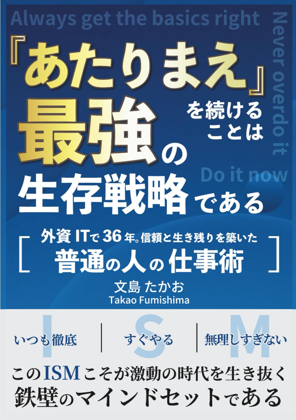 あたりまえ」を続けることは 最強の生存戦略である: 外資ITで36年