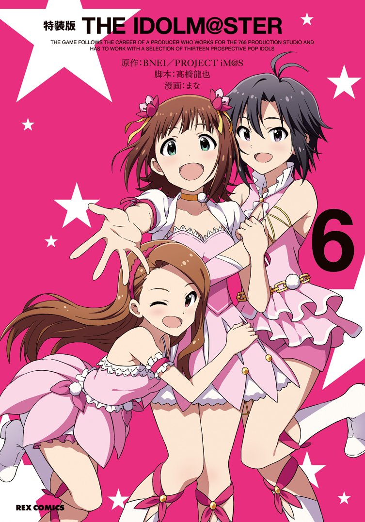 Amazon.co.jp: THE IDOLM@STER (6) 特装版 (REXコミックス) : まな