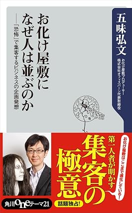 お化け屋敷になぜ人は並ぶのか 「恐怖」で集客するビジネスの企画発想 (角川oneテーマ21)