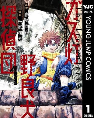 ガス灯野良犬探偵団 1 (ヤングジャンプコミックスDIGITAL)