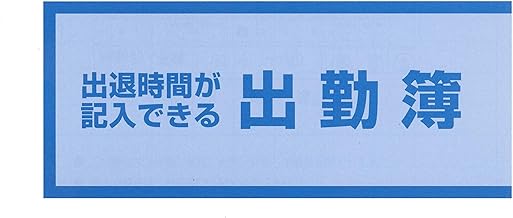 出退時間が記入出来る出勤簿 50枚