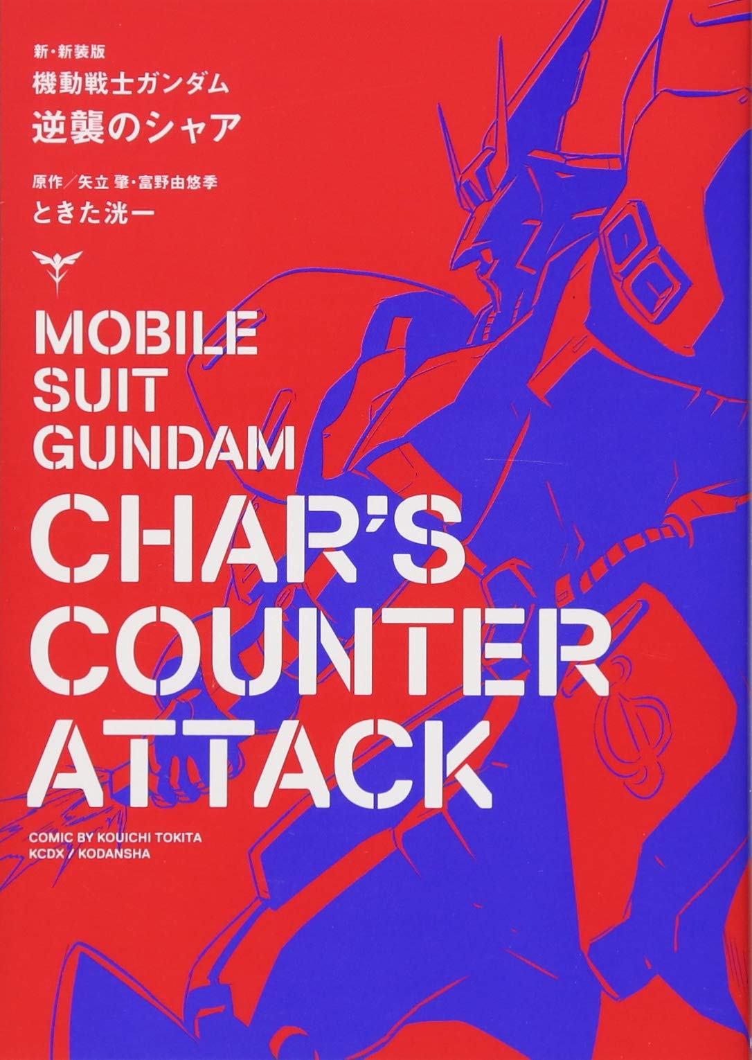 新 新装版 機動戦士ガンダム 逆襲のシャア Kcデラックス 矢立 肇 富野 由悠季 ときた 洸一 本 通販 Amazon