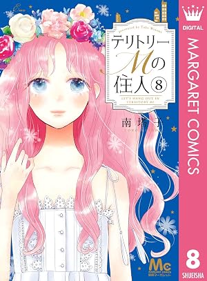 テリトリーMの住人 8