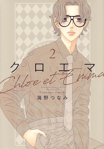 クロエマ 2巻