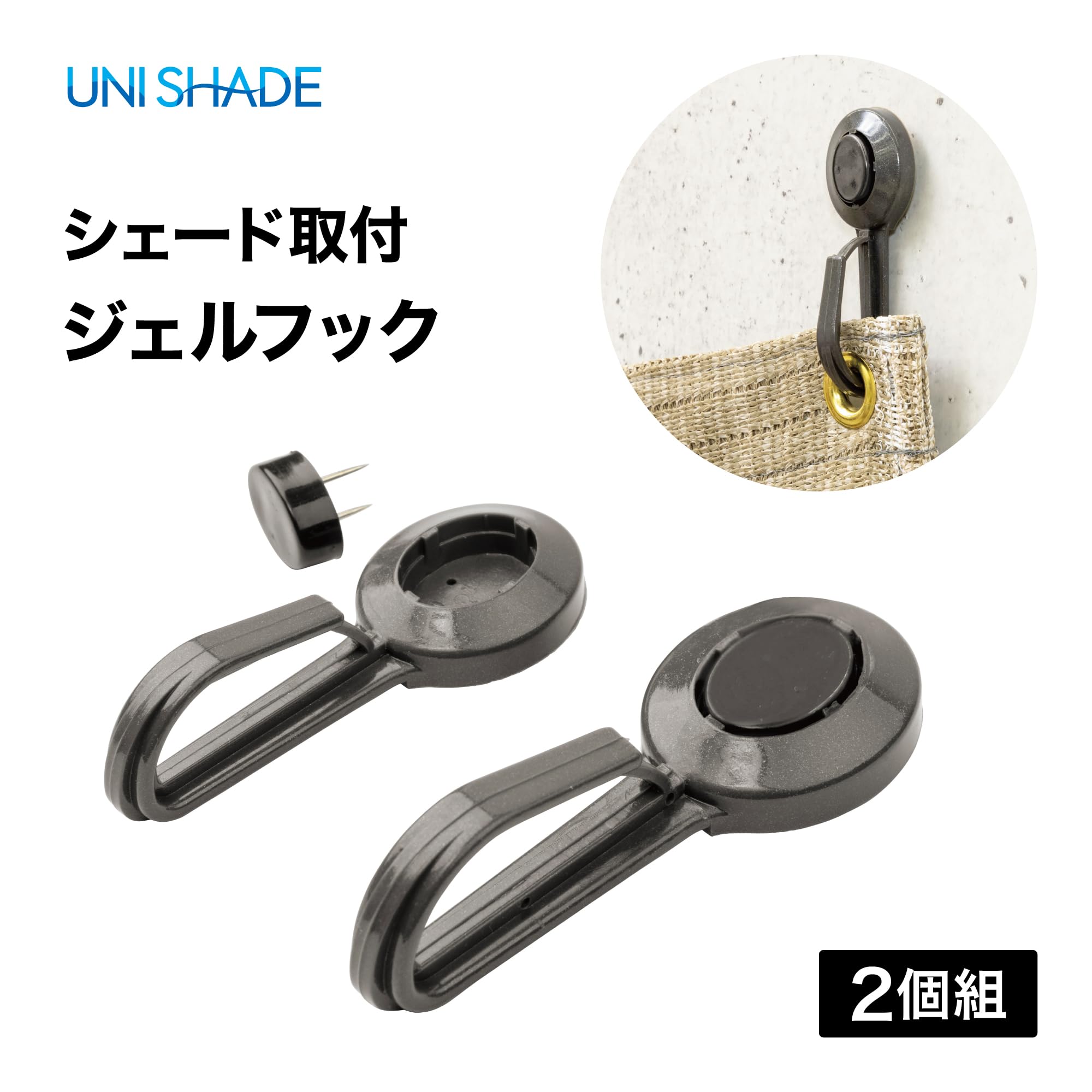 Amazon | タカショー 日よけ 金具 シェード取付 ジェルフック 2個組