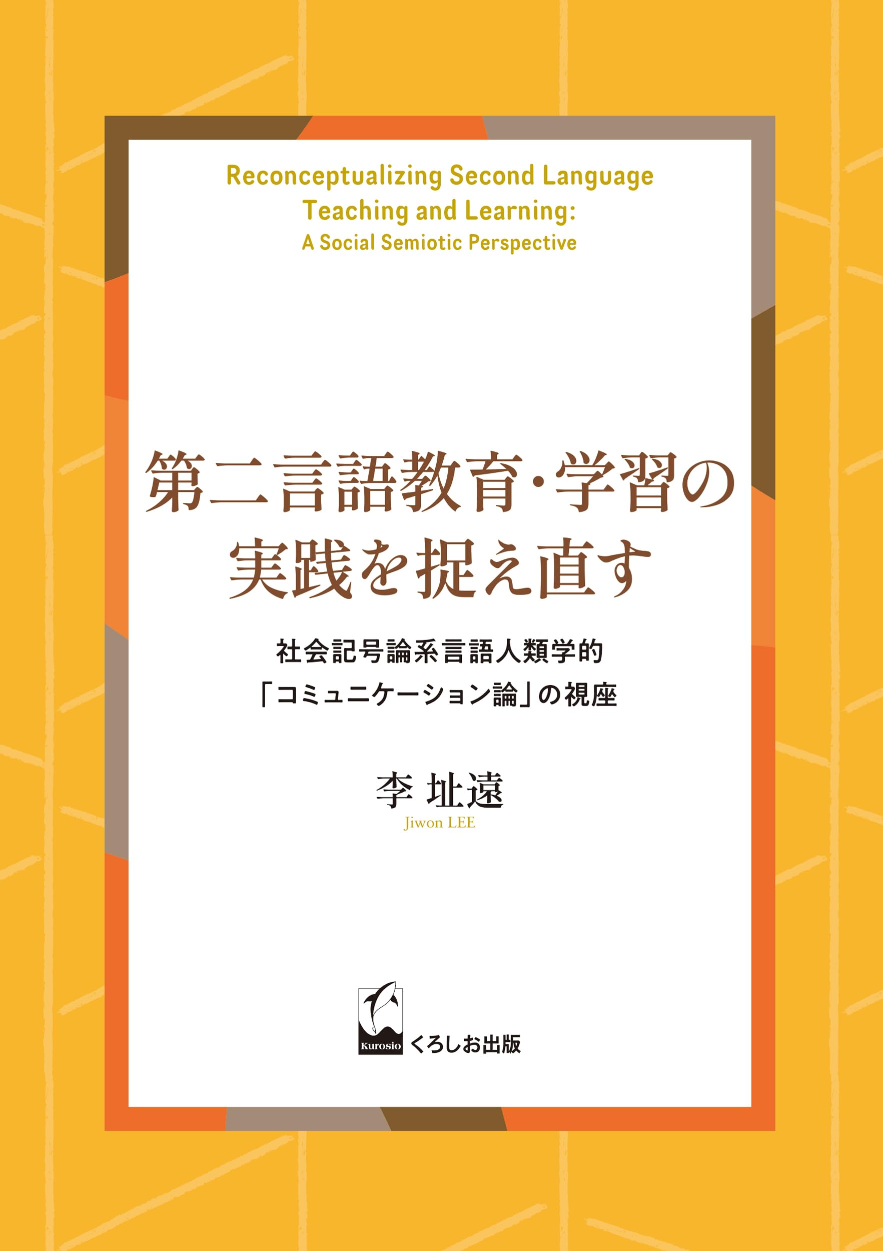 第二言語教育・学習の実践を捉え直す: 社会記号論系言語人類学的