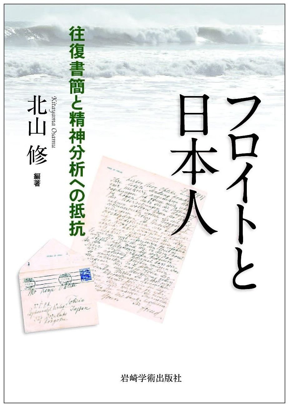 フロイトと日本人―往復書簡と精神分析への抵抗 | 北山 修, 井口