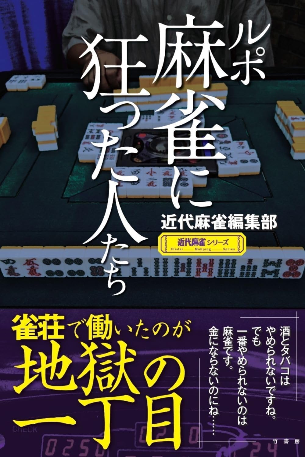 Amazon.co.jp: 近代麻雀編集部: 本、バイオグラフィー、最新