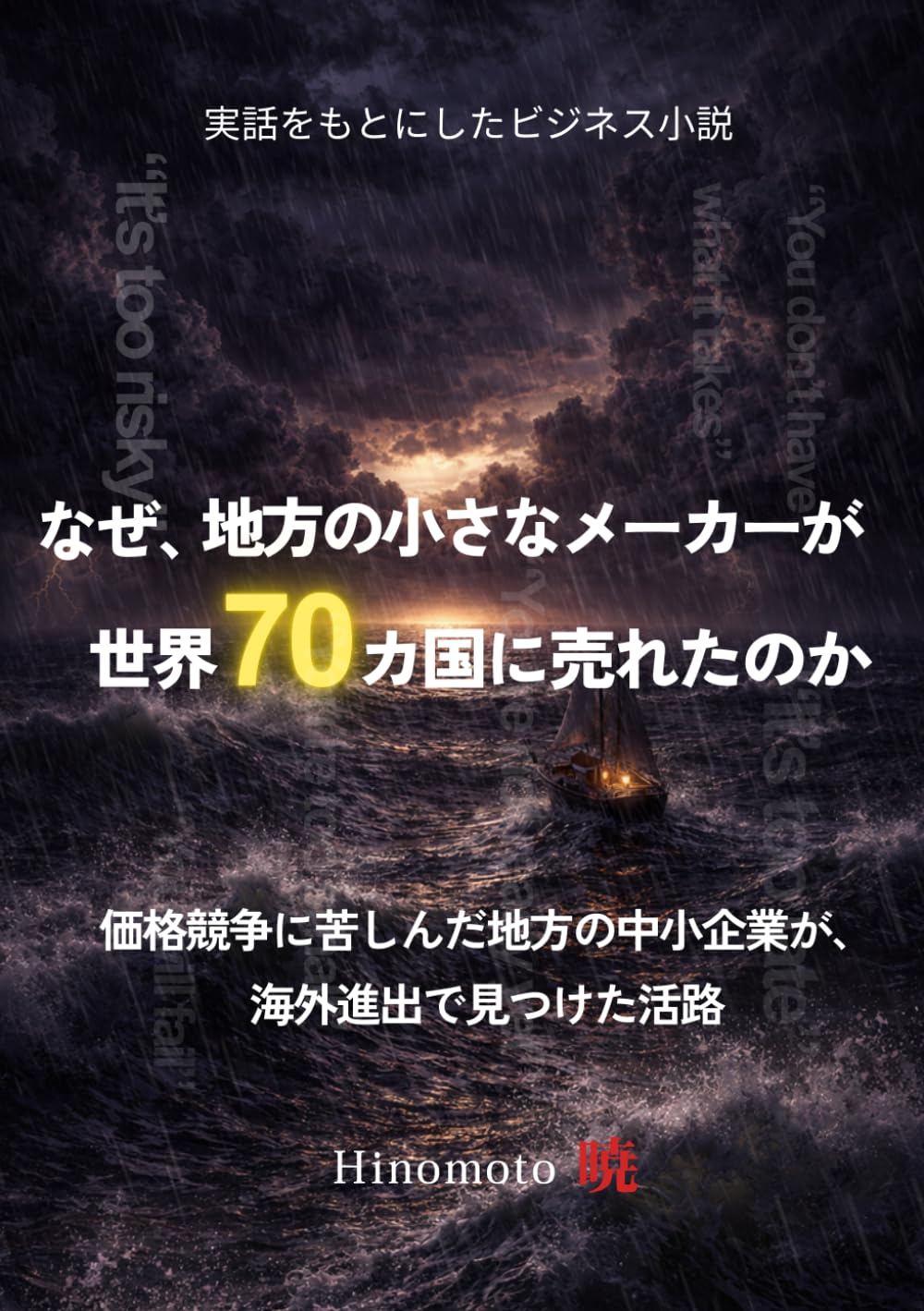 なぜ、地方の小さなメーカーが世界70カ国に売れたのか？