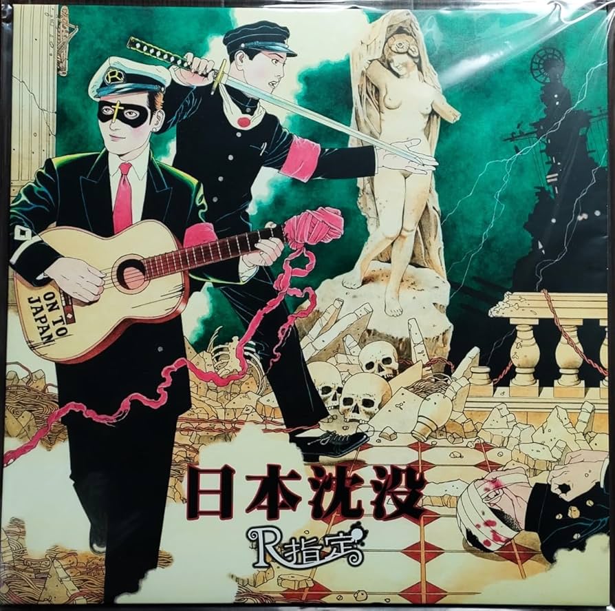 R指定　CD Amazon.co.jp: R指定 日本沈没(初回限定盤) CD 2枚組 LP