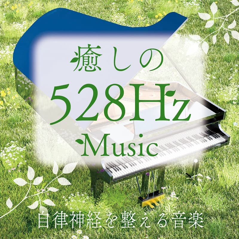 Amazon | 癒しの528Hzﾐｭｰｼﾞｯｸ 自律神経を整える音楽 | 青木しんたろう