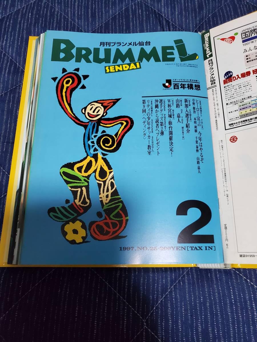 ブランメル仙台サイン入りジャージ Amazon.co.jp: 月刊ブランメル仙台 / 1997年 / ベガルタ仙台 : 文房具