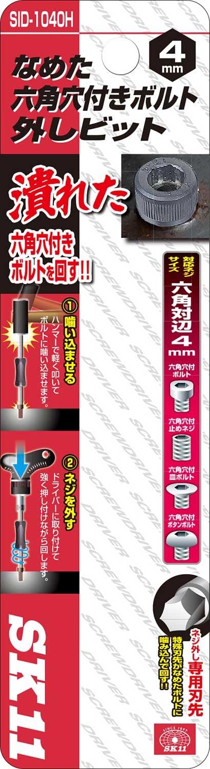 SK11 Screw Removal Bit with Hex Hole, Compatible Screw Sizes: Hexagonal Opposite Edges 1.5-5mm, SID-1040H