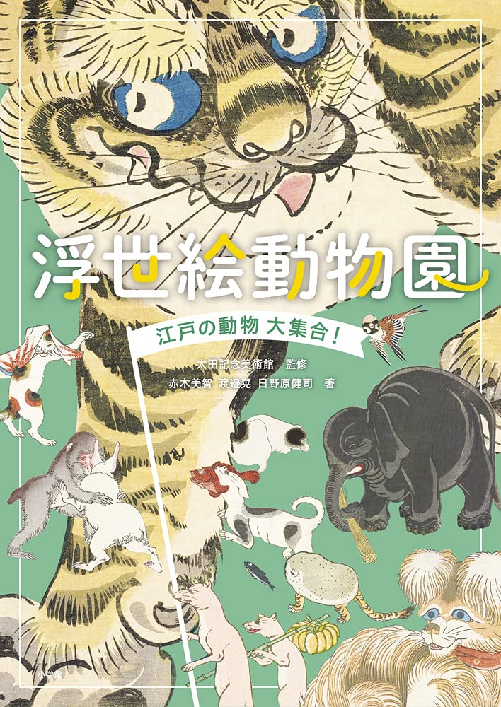 浮世絵動物園: 江戸の動物大集合! | 太田記念美術館, 赤木 美智