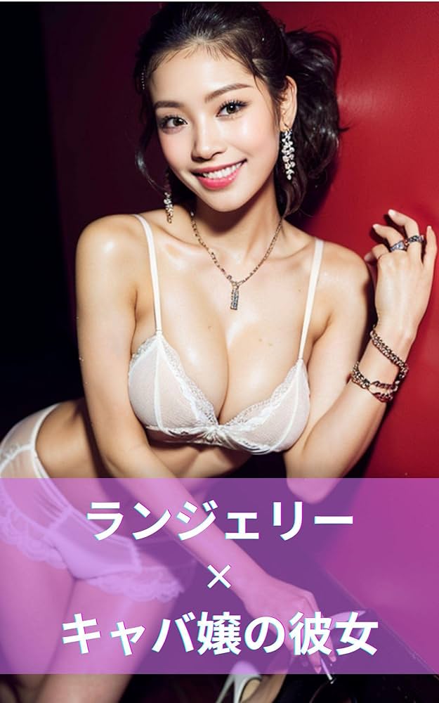 キャバ嬢 ランジェリー エロ画像