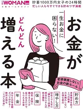 【中古】 女性のための一生困らないお金の貯め方・増やし方 幸せに生きるためのお金の入門書/法研/エフピーウーマン 9784816368554_2.png