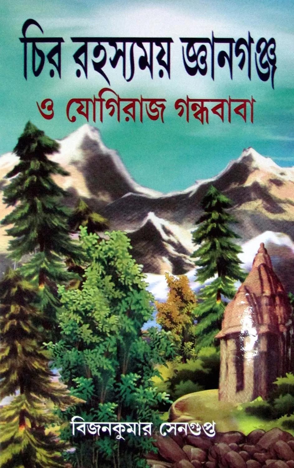 CHIRA RAHASYAMAY GYANGANJ O JOGIRAJ GANDHABABA || Written By The Best Selling Bengali Author BIJAN KR. SENGUPTA || Trending [Hardcover] BIJAN KR. SENGUPTA