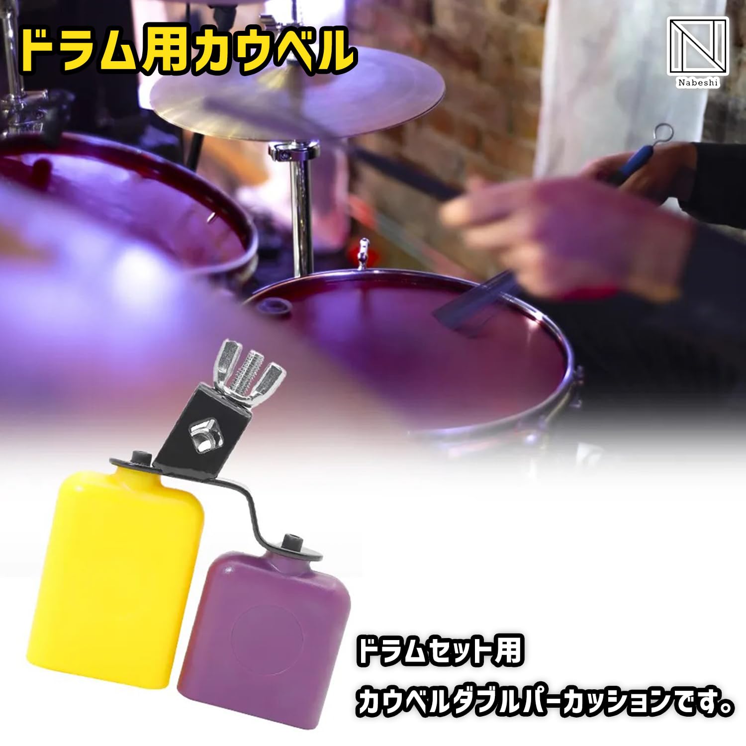 パーカッション ドラム練習用 カバー付き Amazon | NABESHI ドラム カウベル セット パーカッション 練習 高音