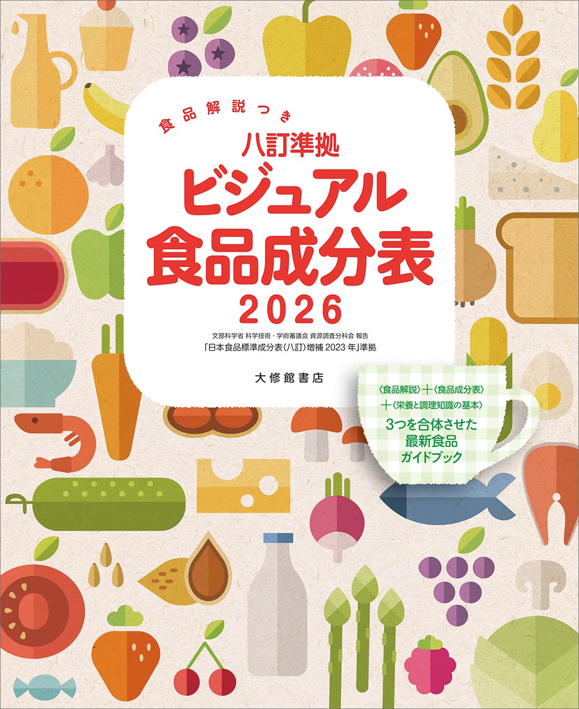 Amazon.co.jp: 食品解説つき 八訂準拠 ビジュアル食品成分表2026