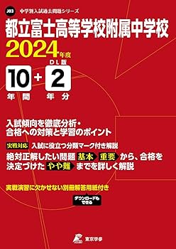 東京都立富士高等学校附属中学校版　志望校別お買い得セット 東京都立富士高等学校附属中学校版「塾に通わなくても効率よく